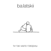 Ти так мало говориш