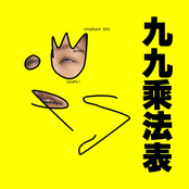 九九乘法表 - Single