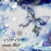 イリヤイリヤ