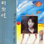 그때는 어렸나봐요 / 안개모습