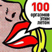 100 оргазмов этим летом