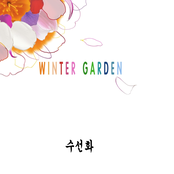 수선화 [Single]