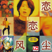 Lao Lang: 戀戀風塵