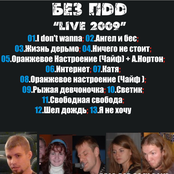 Без ПDD - Live 2009