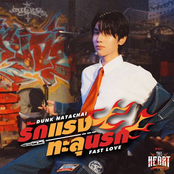 รักแรงทะลุนรก (Fast Love) [เพลงประกอบซีรีส์ "The Heart Killers เขาจ้างให้ผมจีบนักฆ่า"]