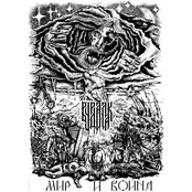 Мир и Война/(Peace and War)
