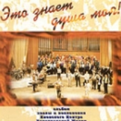 Это знает душа моя