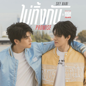 ไม่ทิ้งกัน (Promise) - Single