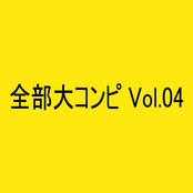 全部大コンピ Vol.04