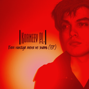 Вам никогда меня не знать (ЕР)