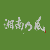 Shounan no Kaze ~Ichigo Ichie~