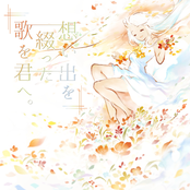 想い出を綴った歌を君へ。