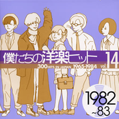 僕たちの洋楽ヒット Vol.14 (1982-83)