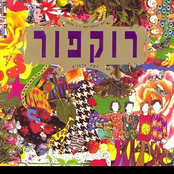 הכעס by רוקפור