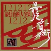 最狂音術大全集