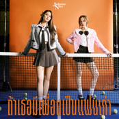 ถ้าเธอมีเพื่อนเป็นแฟนเก่า