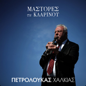 Mastores Tou Klarinou: Petroloukas Halkias