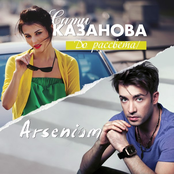 Сати Казанова & Arsenium