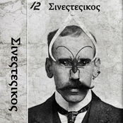 Σινεςτεςικος EP