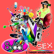 Nu Skool: Секс с Тиной Канделаки