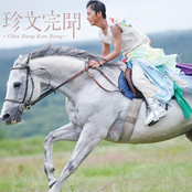 珍文完聞-Chin Bung Kan Bung-