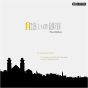 月追いの都市 -Plus Edition-