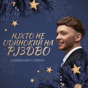 Ніхто Не Одинокий На Різдво