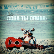 Пока ты спишь
