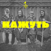 КАЖУТЬ