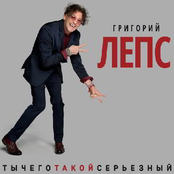 Григорий Лепс - Что ж ты натворила