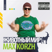 Max Korzh: Животный Мир