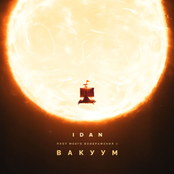 Плот Моего Воображения 2: Вакуум - EP