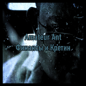 Финансы и Кретин