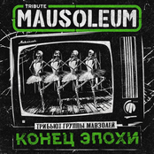 Конец Эпохи. Трибьют Mausoleum