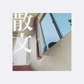 散文