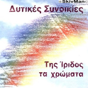 Και πάλι μόνος by Δυτικές Συνοικίες