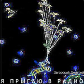 Я прыгаю в радио (ЕР 2011)