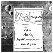 Сон Нила Армстронга на Луне