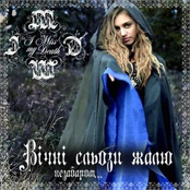 Вічні сльози жалю (single2011)