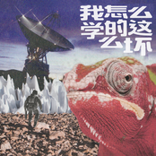 我怎麼學的這麼壞