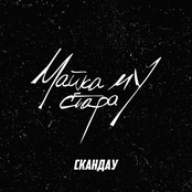 Майка му стара