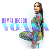 Нямат любов - Single