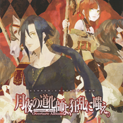 月夜の道化師よ、狂乱に嗤え。