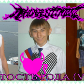 Всратость Года (Vol.1)