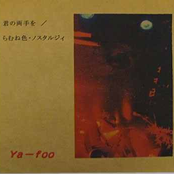 君の両手を／ラムネ色・のすたるじぃ