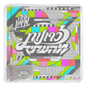 זכרונות מהעתיד