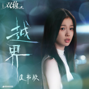 越界（《双轨》影视剧人物曲）