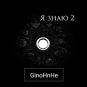 Я знаю 2