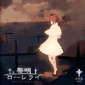 黎明ローレライ