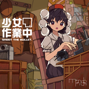 少女作業中 ~ Shoot the Bullet.